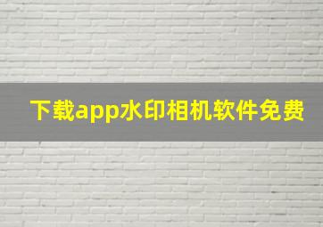 下载app水印相机软件免费