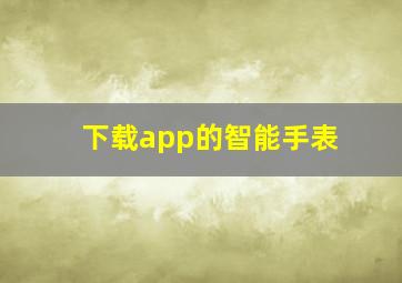 下载app的智能手表