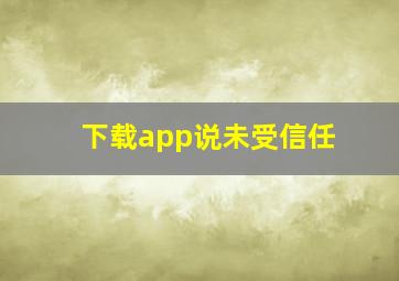 下载app说未受信任