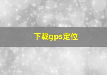 下载gps定位