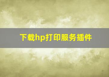 下载hp打印服务插件