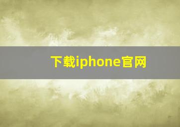 下载iphone官网