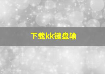 下载kk键盘输