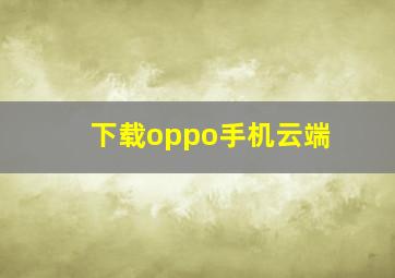 下载oppo手机云端