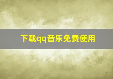 下载qq音乐免费使用