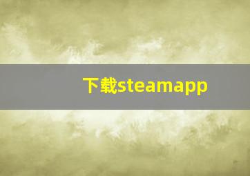 下载steamapp