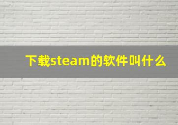 下载steam的软件叫什么