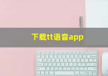 下载tt语音app