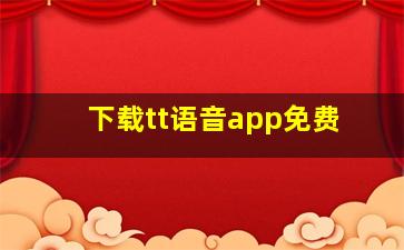 下载tt语音app免费