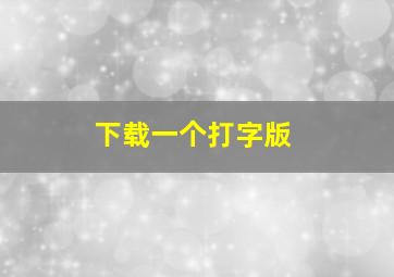 下载一个打字版