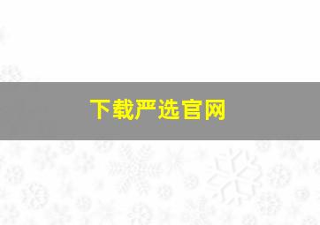 下载严选官网