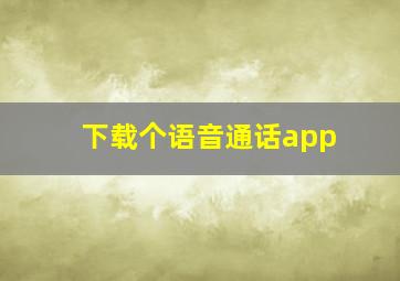 下载个语音通话app