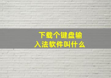 下载个键盘输入法软件叫什么