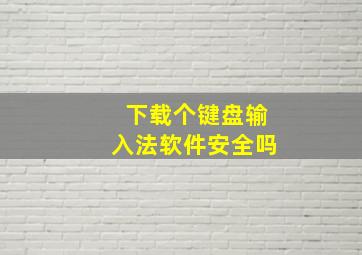 下载个键盘输入法软件安全吗