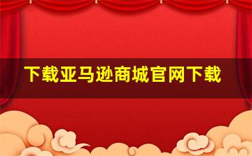 下载亚马逊商城官网下载