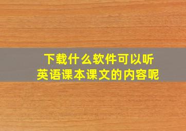 下载什么软件可以听英语课本课文的内容呢