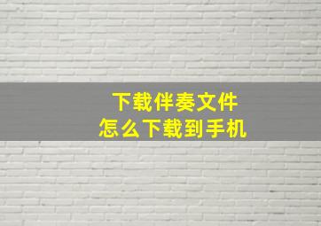 下载伴奏文件怎么下载到手机