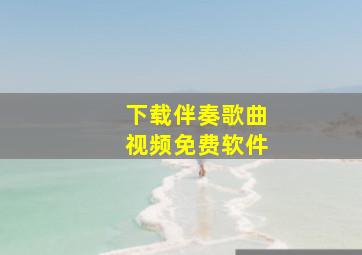 下载伴奏歌曲视频免费软件