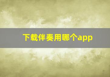 下载伴奏用哪个app