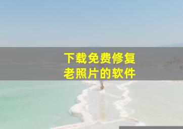 下载免费修复老照片的软件