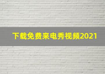 下载免费来电秀视频2021