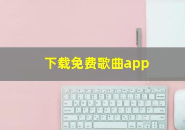 下载免费歌曲app