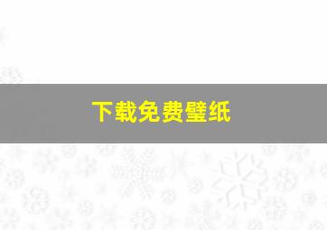 下载免费璧纸