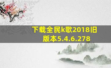 下载全民k歌2018旧版本5.4.6.278