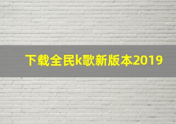 下载全民k歌新版本2019