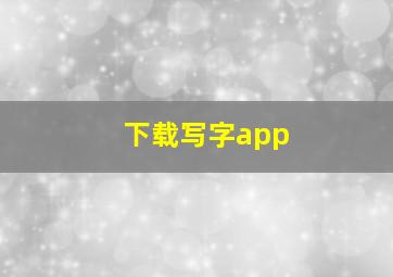 下载写字app