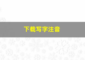 下载写字注音