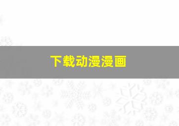 下载动漫漫画