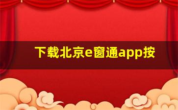 下载北京e窗通app按