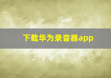 下载华为录音器app