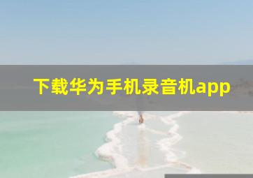 下载华为手机录音机app