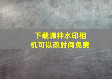 下载哪种水印相机可以改时间免费