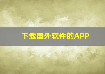 下载国外软件的APP