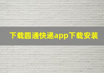 下载圆通快递app下载安装