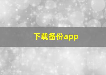 下载备份app