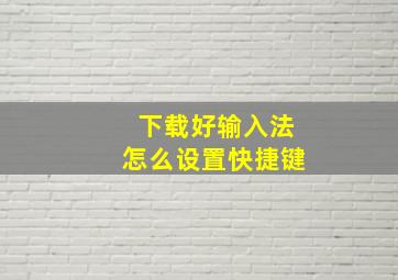 下载好输入法怎么设置快捷键