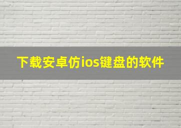 下载安卓仿ios键盘的软件