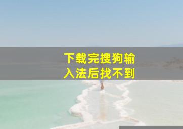 下载完搜狗输入法后找不到