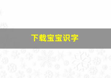 下载宝宝识字