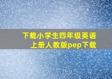 下载小学生四年级英语上册人教版pep下载