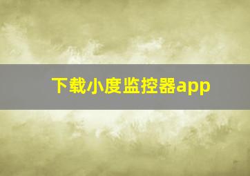 下载小度监控器app