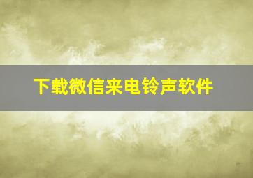 下载微信来电铃声软件