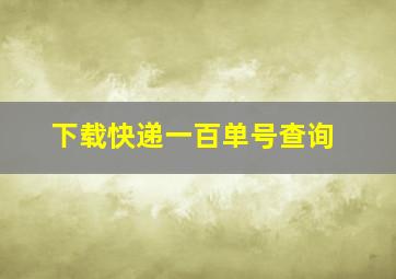 下载快递一百单号查询