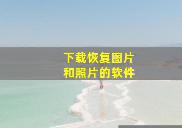 下载恢复图片和照片的软件