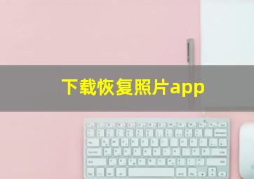 下载恢复照片app