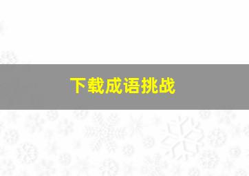 下载成语挑战